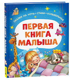 Первая книга малыша. Сказки на ночь, стихи, колыбельные 65906