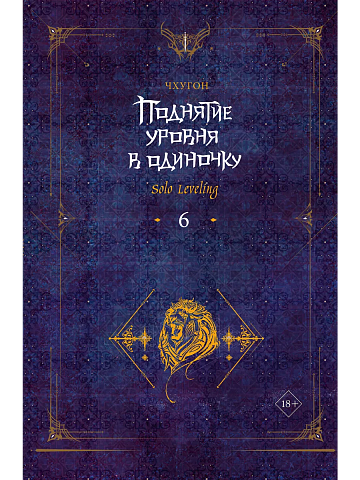 Поднятие уровня в одиночку. Solo Leveling. Книга 6