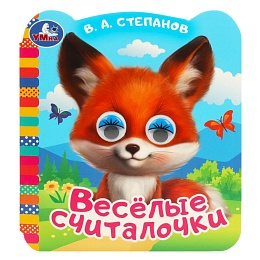 Весёлые считалочки. Степанов В.А. Книжка с цветными глазками. 120х130мм 364889