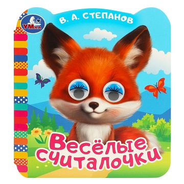 Весёлые считалочки. Степанов В.А. Книжка с цветными глазками. 120х130мм 364889