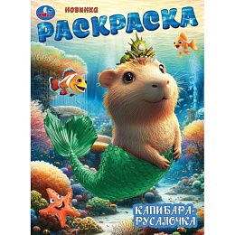 Капибара-русалочка. Раскраска. 214х290 мм. Скрепка 395685