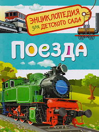 Поезда (Энциклопедия для детского сада) 35064