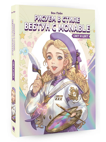 Рисуем в стиле вебтун с Monable. Свет и цвет