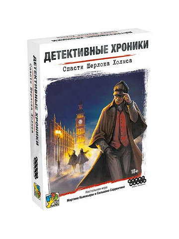 Детективные хроники: Спасти Шерлока Холмса, арт. 952081