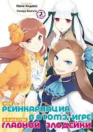 Моя реинкарнация в отомэ-игре в качестве главной злодейки (манга). Том 2