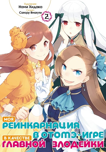 Моя реинкарнация в отомэ-игре в качестве главной злодейки (манга). Том 2