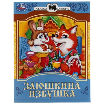 Книга-брошюра «Заюшкина избушка» 343902