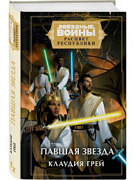 Звёздные войны: Расцвет Республики. Павшая звезда (Расцвет Республики #5)