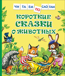 Короткие сказки о животных (Читаем по слогам) 38486
