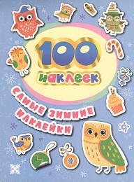 100 наклеек. Самые зимние наклейки 38177