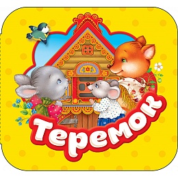 Теремок (Гармошки) 34423