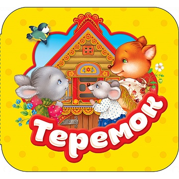 Теремок (Гармошки) 34423