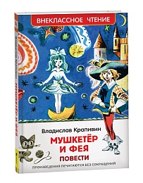 Крапивин Владислав. Мушкетер и фея (ВЧ) 40333