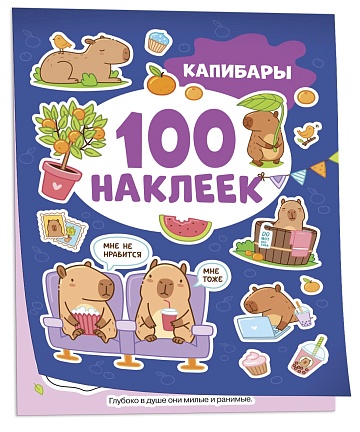 Капибары (100 наклеек) 42334