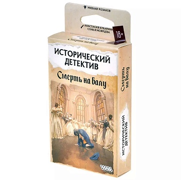 Исторический детектив: Смерть на балу, арт. 915570