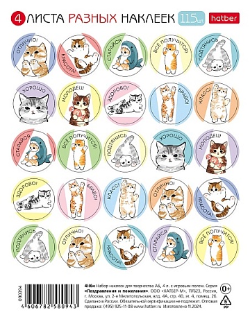 Набор НАКЛЕЕК А6ф 4л 115 шт серия -Оценки и поощрения_Котики- в пакете с европодвесом 090392