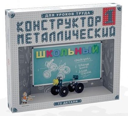 Конструктор металлический Школьный-1 для уроков труда