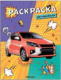 Классные раскраски. Автомобили МС13761