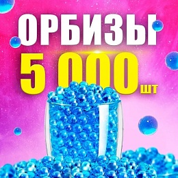 Орбиз шарики 7-8мм 5000шт 