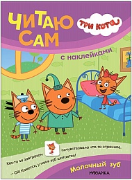 Три кота. Читаю сам с наклейками. Молочный зуб