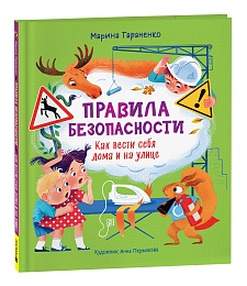 Правила безопасности. Как вести себя дома и на улице 40945