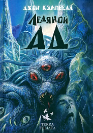 Ледяной Ад