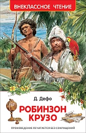 Дефо Даниэль. Робинзон Крузо (ВЧ) 40214