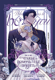 Чтобы помочь тебе понять. Том 1 (вебтун)