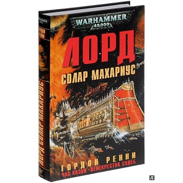 Лорд Солар Махариус / Гордон Ренни / WarHammer 40000