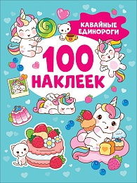 Кавайные единороги (100 наклеек)