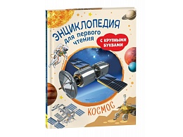 Космос. Энциклопедия для первого чтения с крупными буквами 40220