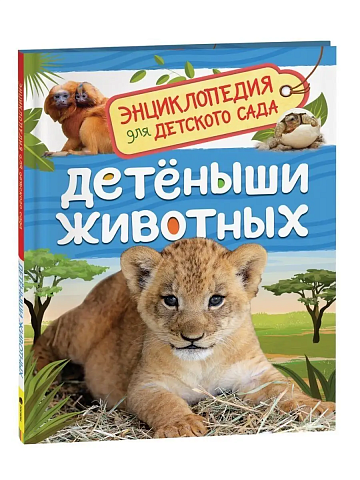 Детеныши животных (Энциклопедия для детского сада) 37044
