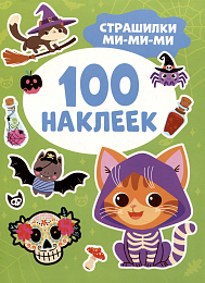 Страшилки ми-ми-ми (100 наклеек) 43442