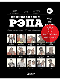 Энциклопедия рэпа. Год за год. Самые важные треки с 1979 г.