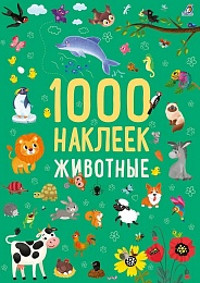 1000 наклеек. Животные