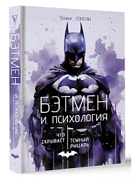 Бэтмен и психология: что скрывает Темный рыцарь