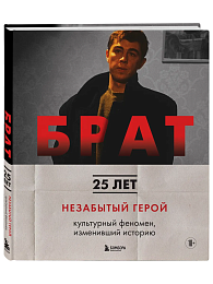 БРАТ. Незабытый герой. Культурный феномен, изменивший историю (новое оформление)