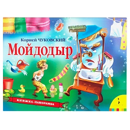 Мойдодыр (панорамка) 34439