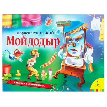 Мойдодыр (панорамка) 34439