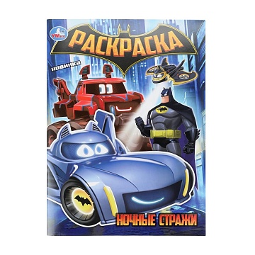 Ночные стражи. Раскраска. 214х290 мм. Скрепка. 16 стр 402933