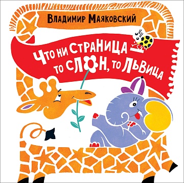 Маяковский В. Что ни страница...(Куча-мала) 32815