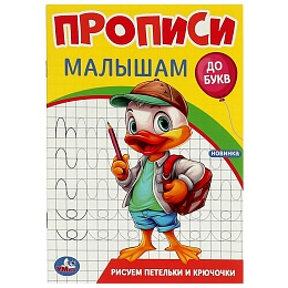 Рисуем петельки и крючочки. Прописи. Прописи малышам. До букв. 140х200 мм. 16 стр. 