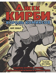Джек Кирби. Человек за кулисами Марвел. Биография