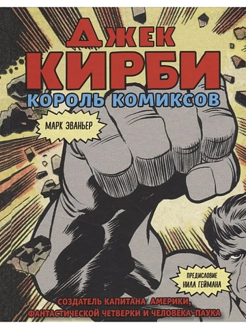Джек Кирби. Человек за кулисами Марвел. Биография