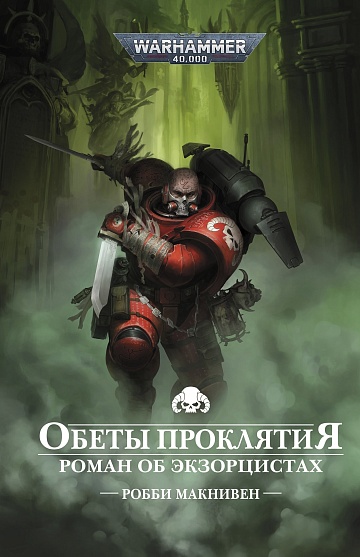Warhammer 40000. Обеты проклятия