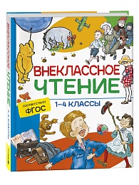 Внеклассное чтение. 1-4 классы. Хрестоматия. Сказки, стихи и рассказы 37395