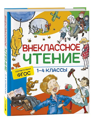 Внеклассное чтение. 1-4 классы. Хрестоматия. Сказки, стихи и рассказы 37395