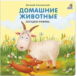 Книжки - картонки (бол). Домашние животные. Загадки-рифмы 