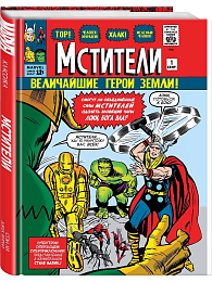 Классика Marvel. Мстители