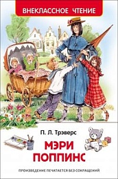 Трэверс П. Мери Поппинс (Внеклассное чтение) 26993